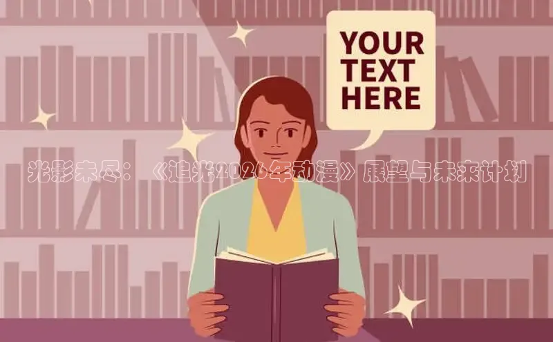 光影未尽：《追光2026年动漫》展望与未来计划