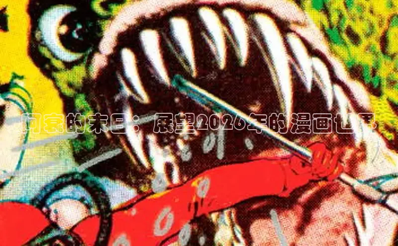 阿衰的末日：展望2026年的漫画世界