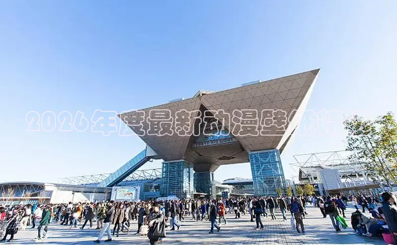 2026年度最新动漫壁纸精选