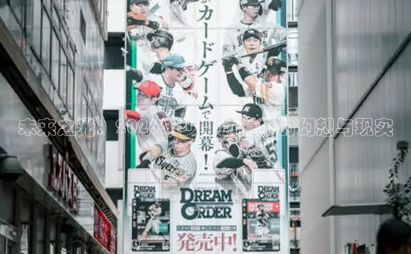 未来之光：2026年少女动漫中的幻想与现实