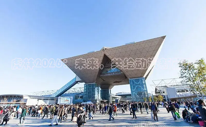 虎林2026：未来，共绘动漫新篇章
