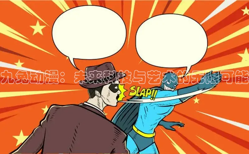 九兔动漫：未来科技与艺术的无限可能