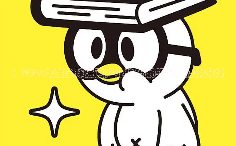 ：2026年度全球漫画产业趋势展望与排行榜分析