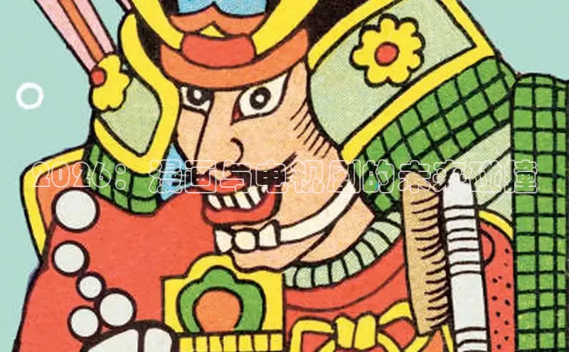 2026：漫画与电视剧的未来碰撞